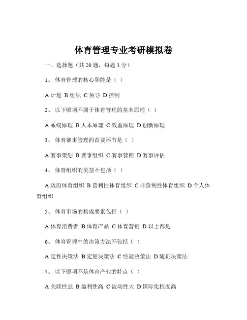 体育管理专业考研模拟卷