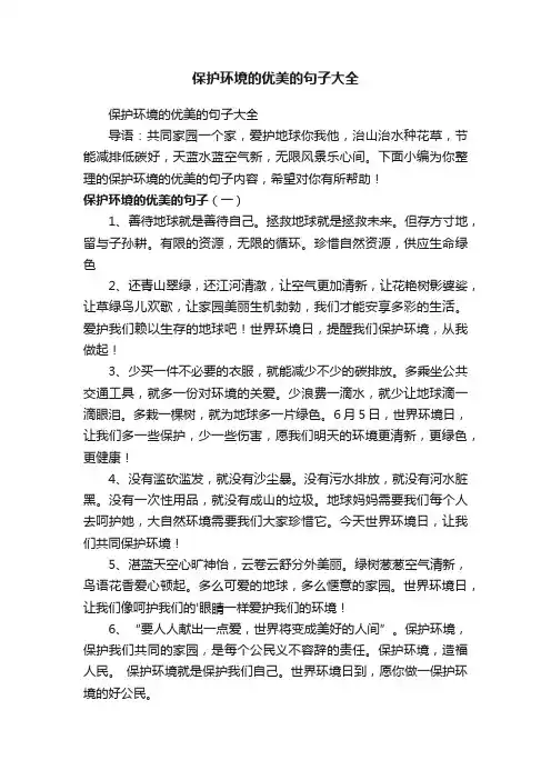 保护环境的优美的句子大全