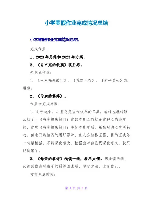 小学寒假作业完成情况总结