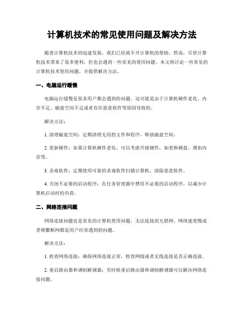 计算机技术的常见使用问题及解决方法