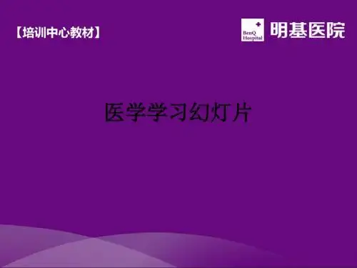 医学学习幻灯片ppt课件