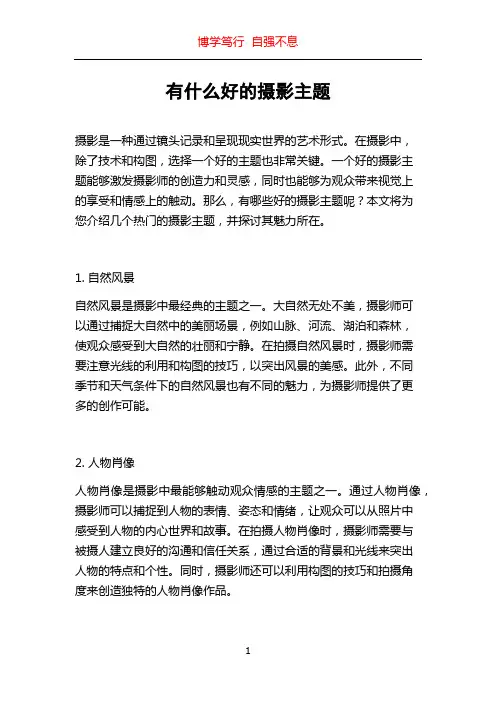 有什么好的摄影主题
