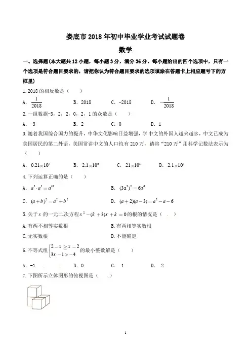 娄底市2018年初中毕业学业考试试题卷(含答案)