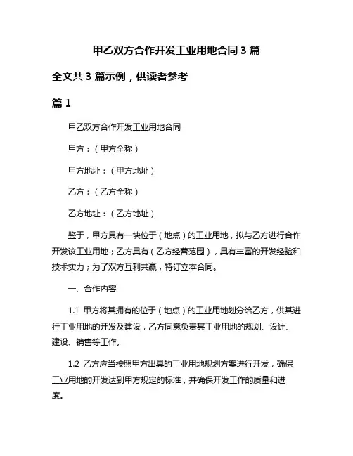 甲乙双方合作开发工业用地合同3篇