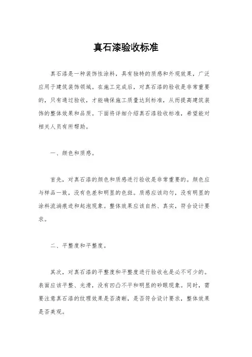 真石漆验收标准