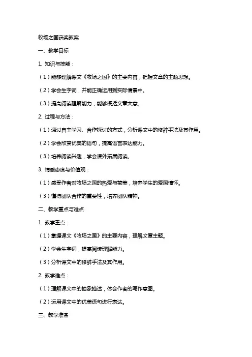 牧场之国获奖教案
