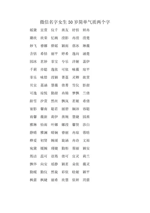微信名字女生50岁简单气质两个字