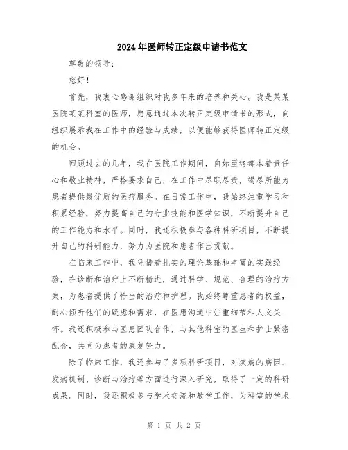 2024年医师转正定级申请书范文