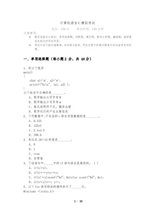 计算机语言C模拟考试及答案