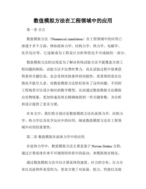 数值模拟方法在工程领域中的应用