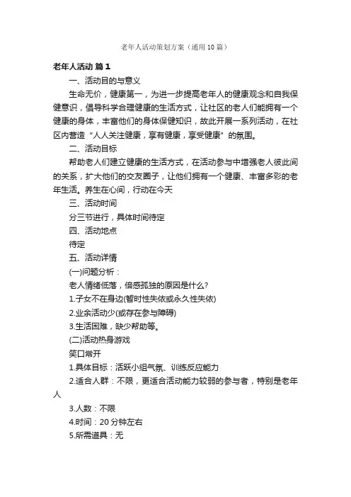 老年人活动策划方案（通用10篇）