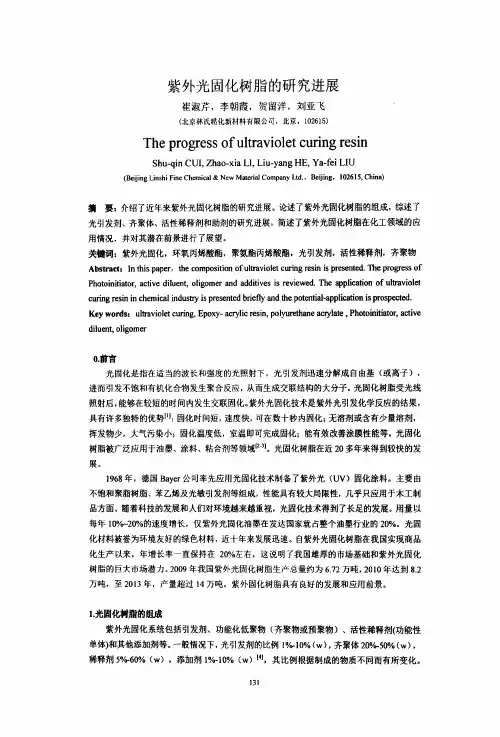 紫外光固化树脂的研究进展