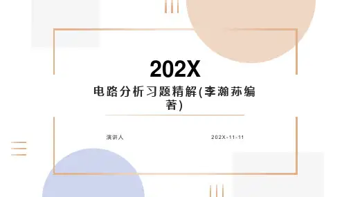 电路分析习题精解(李瀚荪编著)PPT模板