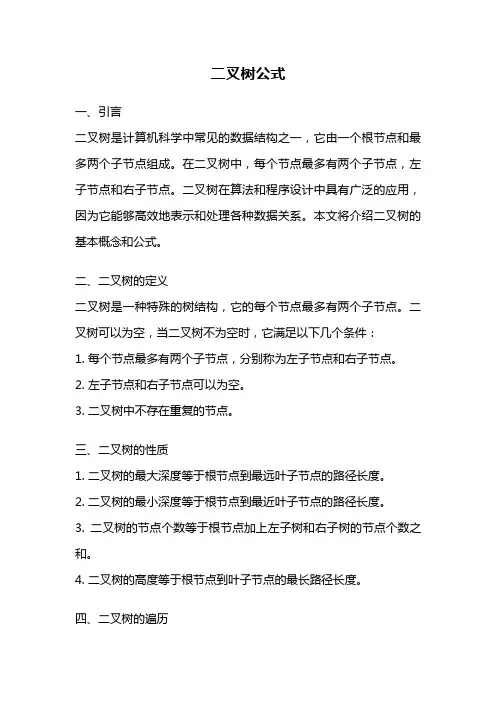 二叉树公式