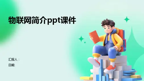 物联网简介ppt课件