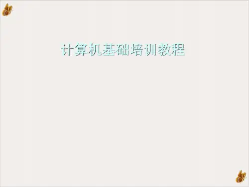 计算机基础知识ppt演示课件(94页)