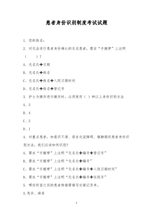 患者身份识别制度考试试题