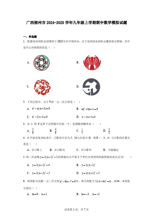 广西柳州市2024-2025学年九年级上学期期中数学模拟试题