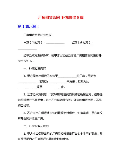 厂房租赁合同 补充协议5篇