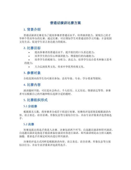 普通话演讲比赛方案