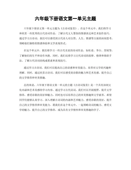 六年级下册语文第一单元主题