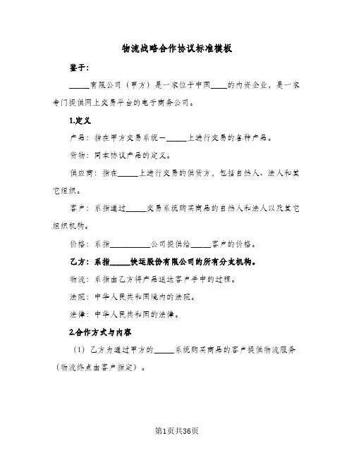 物流战略合作协议标准模板(六篇)