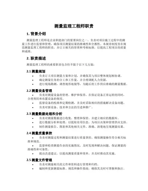 测量监理工程师职责