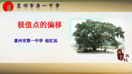 极值点的偏移第一中学【高考】数学