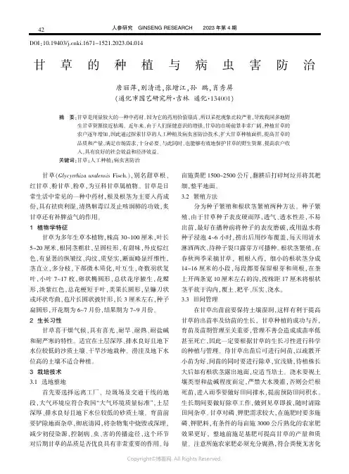 甘草的种植与病虫害防治