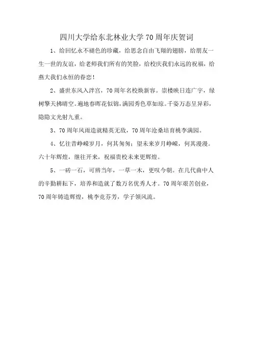 四川大学给东北林业大学70周年庆贺词