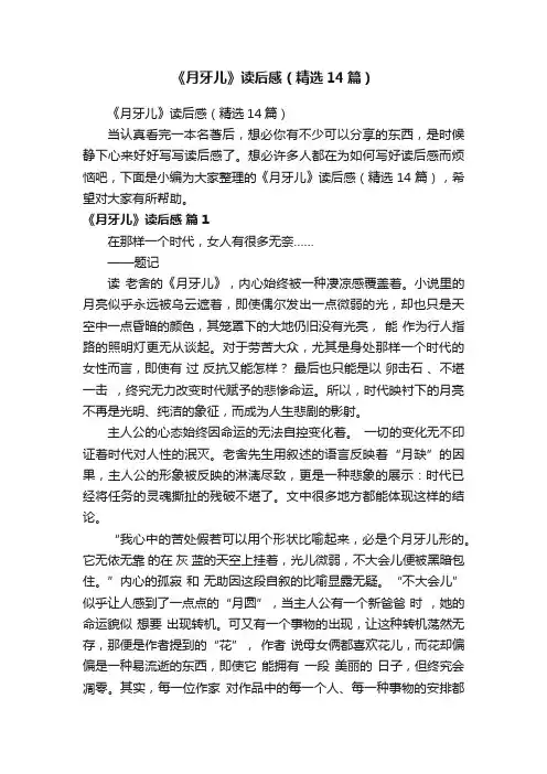 《月牙儿》读后感（精选14篇）