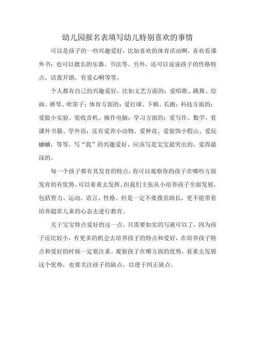 幼儿园报名表填写幼儿特别喜欢的事情