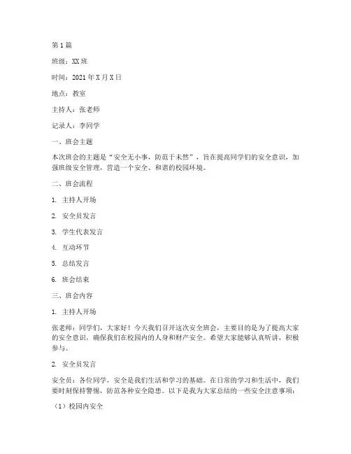 中职学校安全班会记录(3篇)