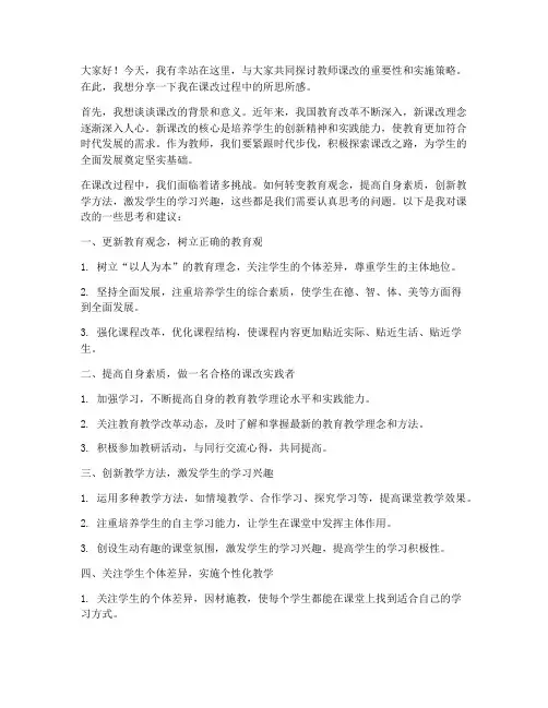 教师课改论坛发言稿