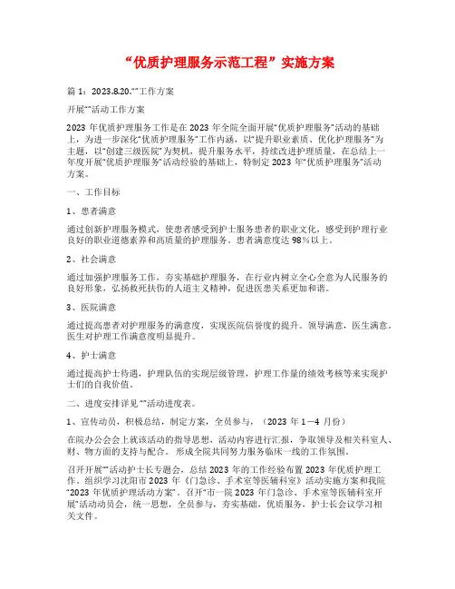 “优质护理服务示范工程”实施方案