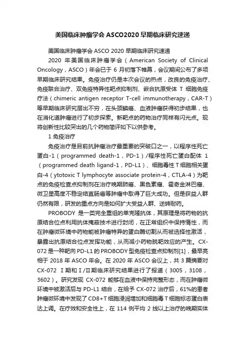 美国临床肿瘤学会ASCO2020早期临床研究速递