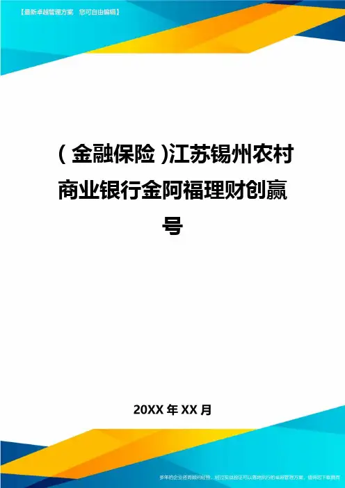 2020年(金融保险)江苏锡州农村商业银行金阿福理财创赢号