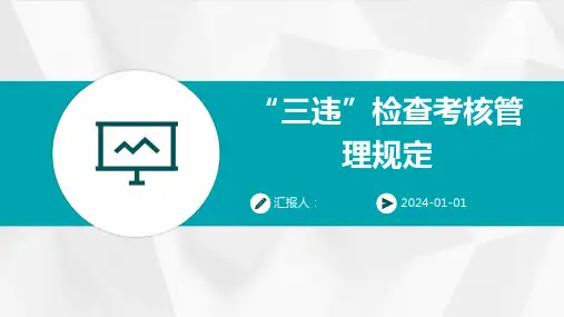 “三违”检查考核管理规定