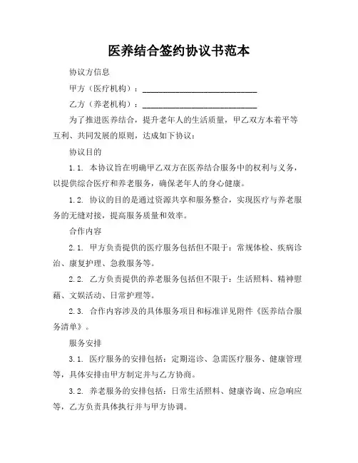 医养结合签约协议书范本