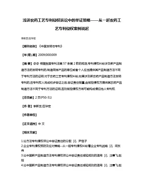 浅谈农药工艺专利侵权诉讼中的举证策略——从一起农药工艺专利侵权案例说起