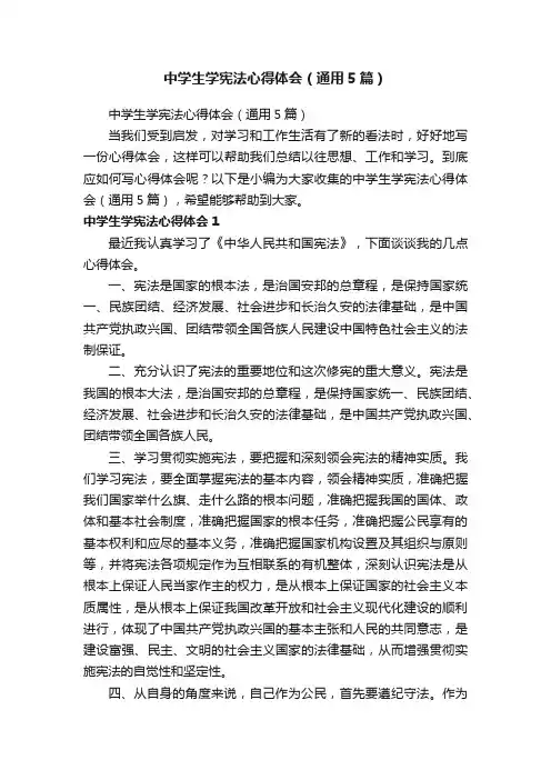 中学生学宪法心得体会（通用5篇）