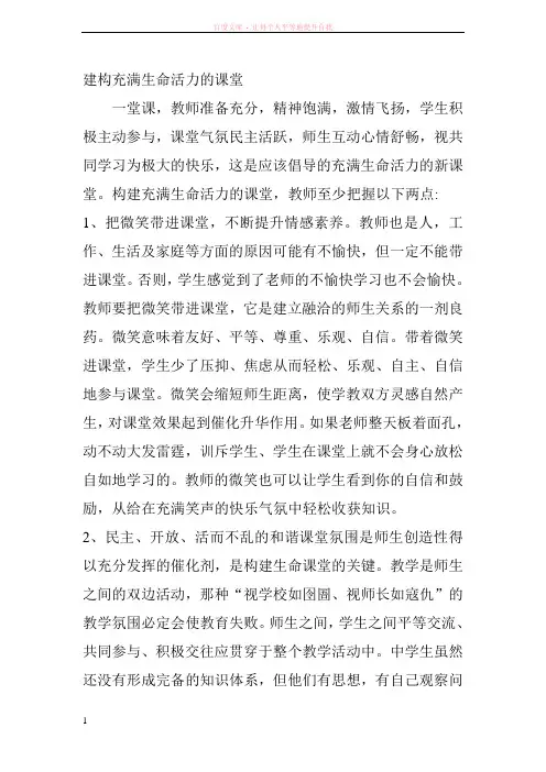 建构充满生命活力的课堂