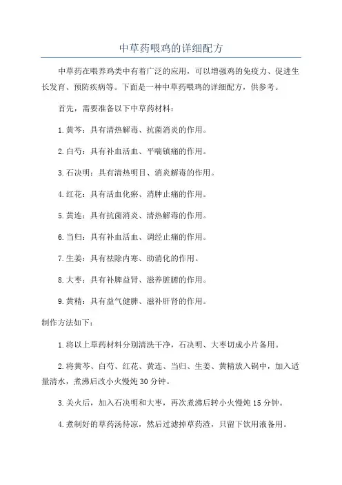 中草药喂鸡的详细配方