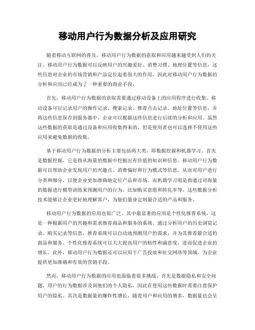 移动用户行为数据分析及应用研究