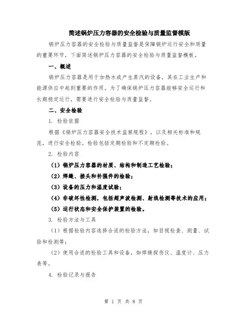 简述锅炉压力容器的安全检验与质量监督模版（3篇）