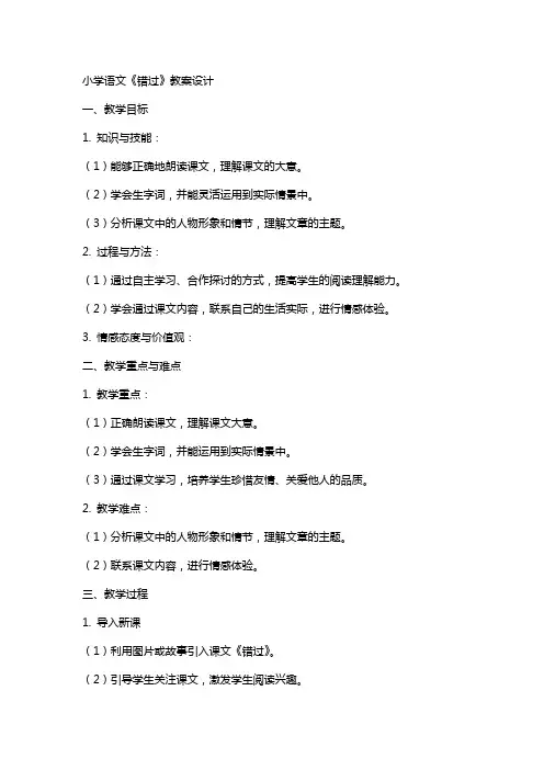 小学语文《错过》教案设计