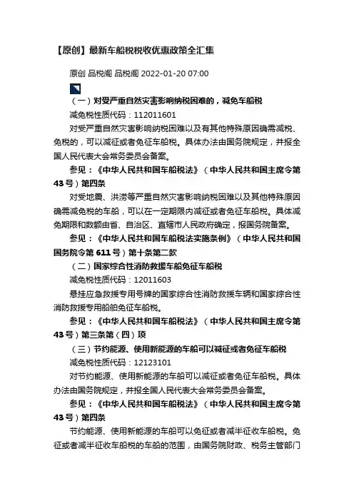 【原创】最新车船税税收优惠政策全汇集
