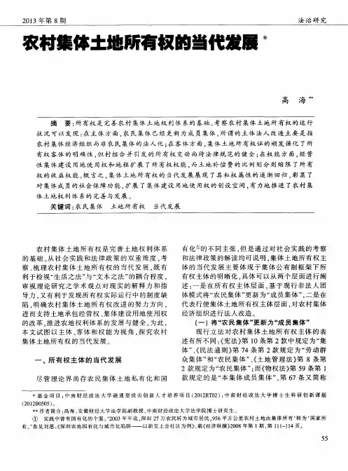 农村集体土地所有权的当代发展