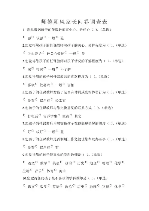 师德师风家长问卷调查表
