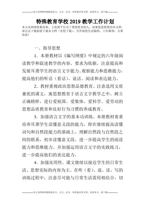 特殊教育学校2019教学工作计划